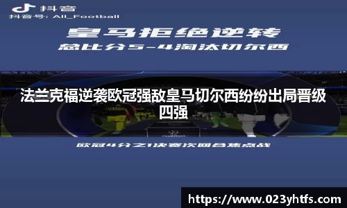 法兰克福逆袭欧冠强敌皇马切尔西纷纷出局晋级四强