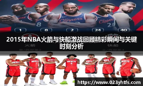 2015年NBA火箭与快船激战回顾精彩瞬间与关键时刻分析