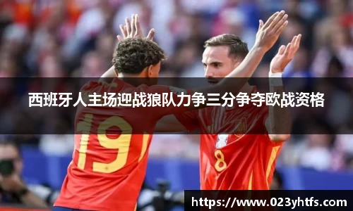 西班牙人主场迎战狼队力争三分争夺欧战资格